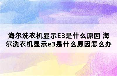 海尔洗衣机显示E3是什么原因 海尔洗衣机显示e3是什么原因怎么办